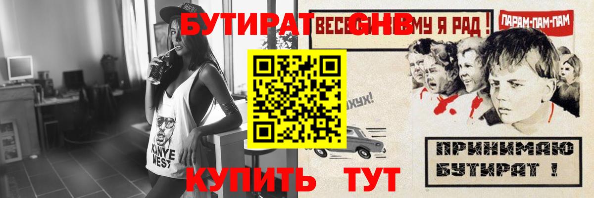 Бутират  БУТИРАТ GHB  Вход с VPN  Реж 