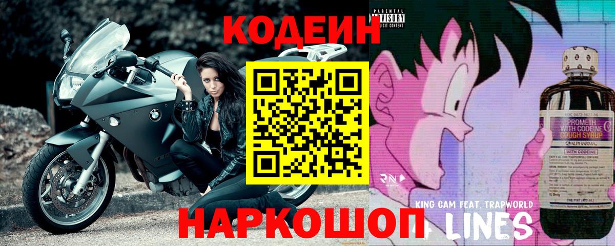 Реж  Кодеин напиток Lean (лин)  Codein Purple Drank  Вход с VPN 